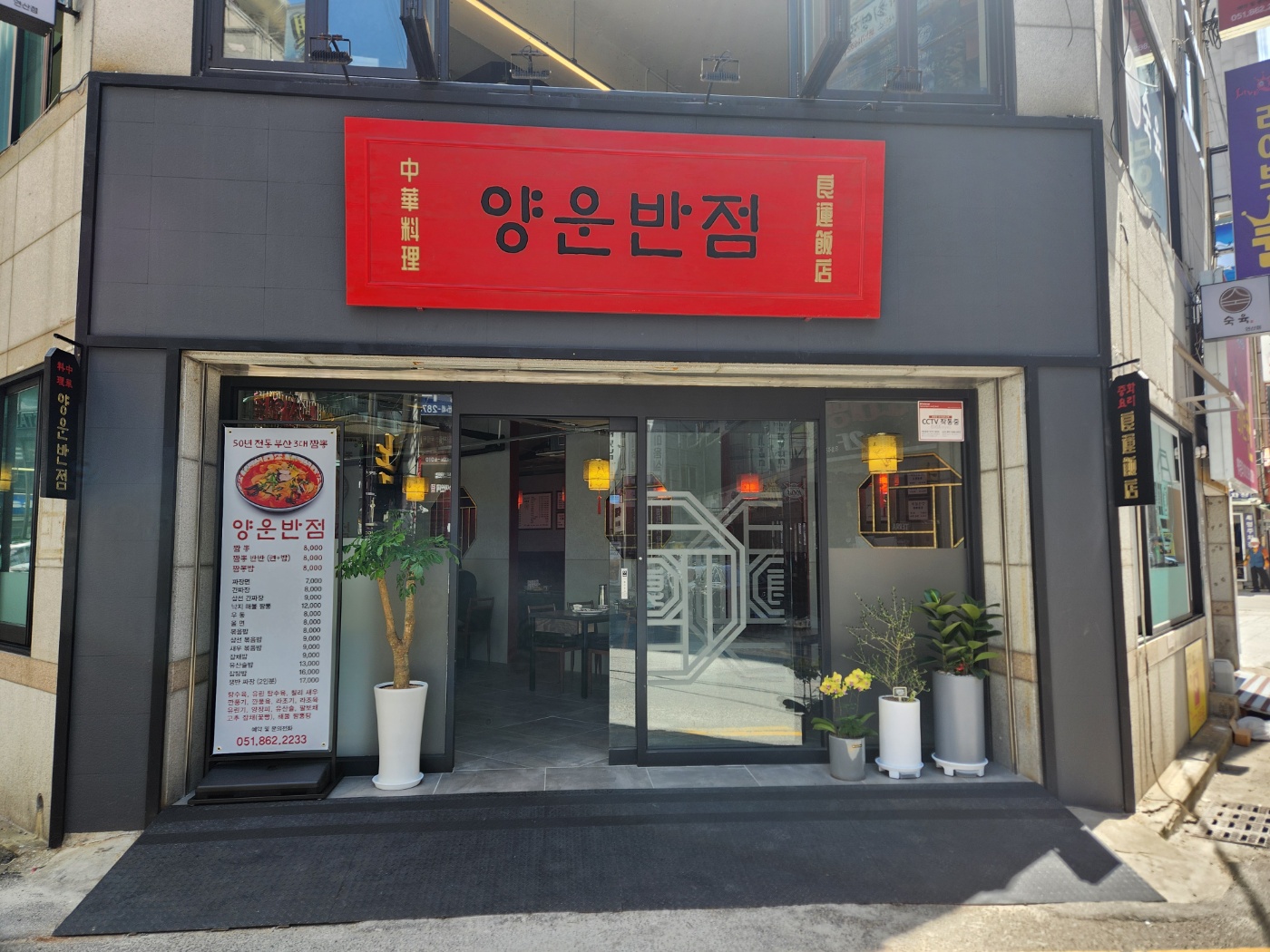 양운반점 연산직영점