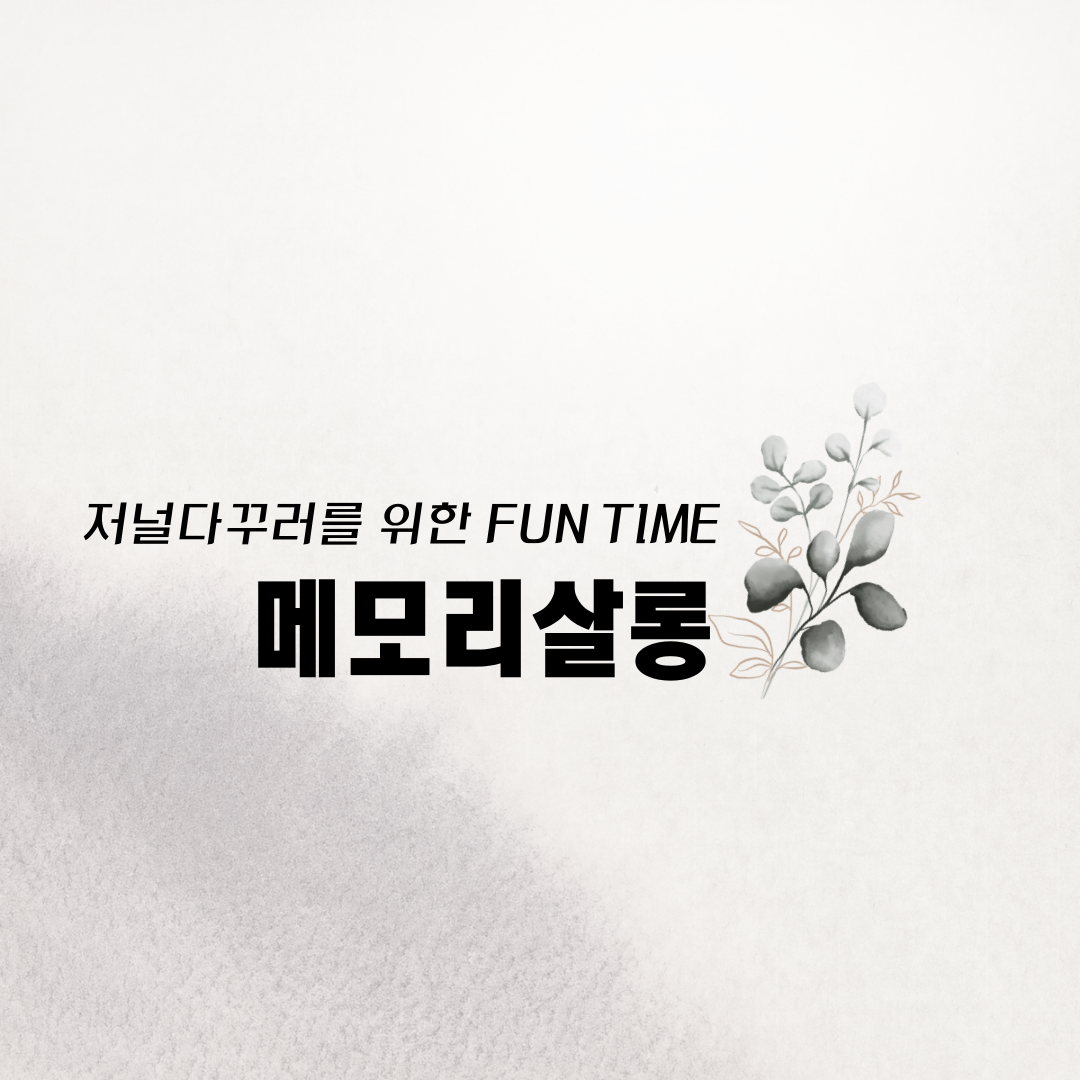 메모리살롱