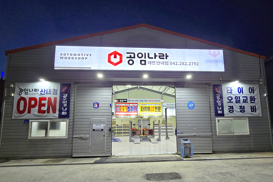 공임나라 대전산내점