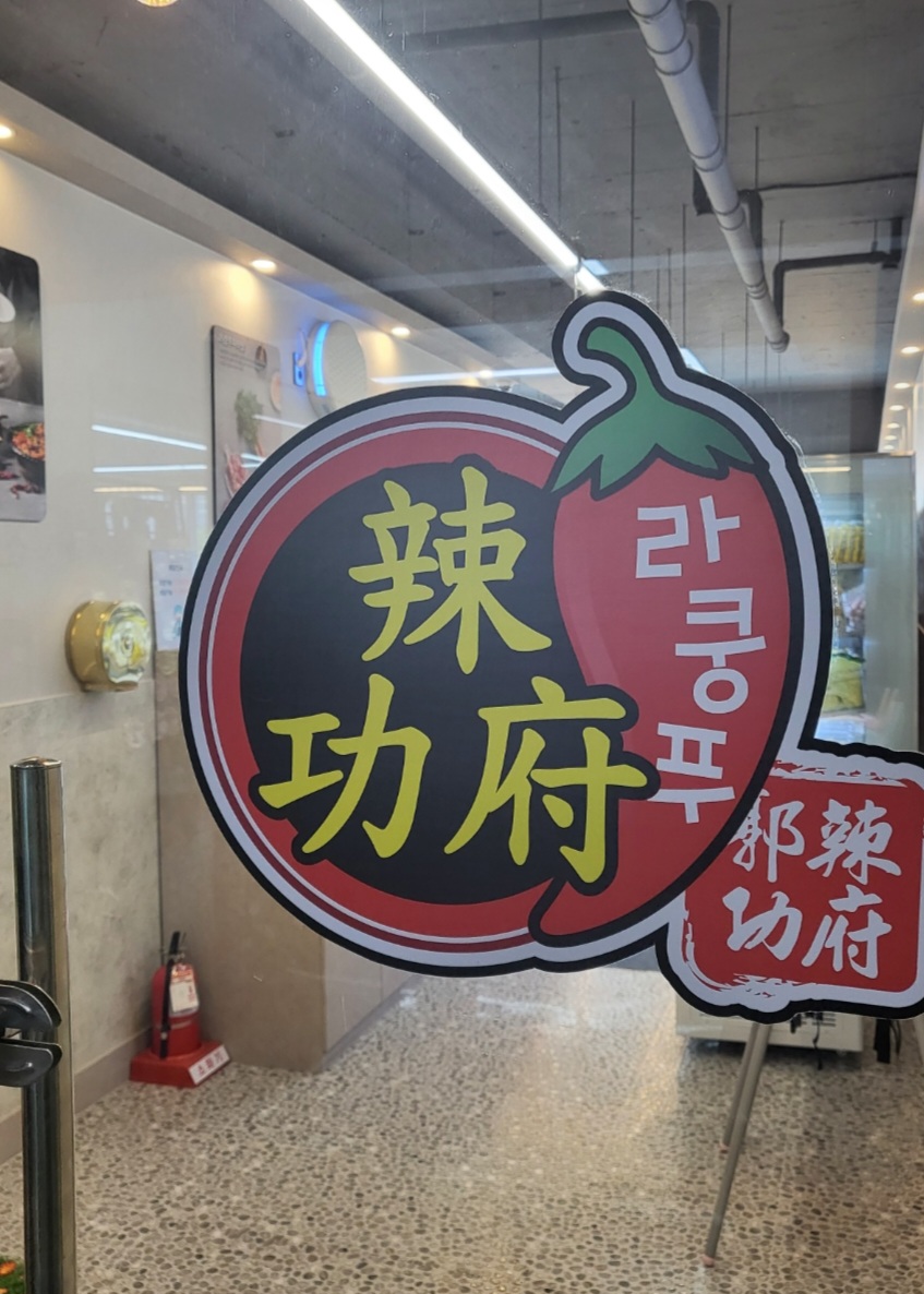 라쿵푸마라탕 진해점