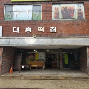 대흥떡집