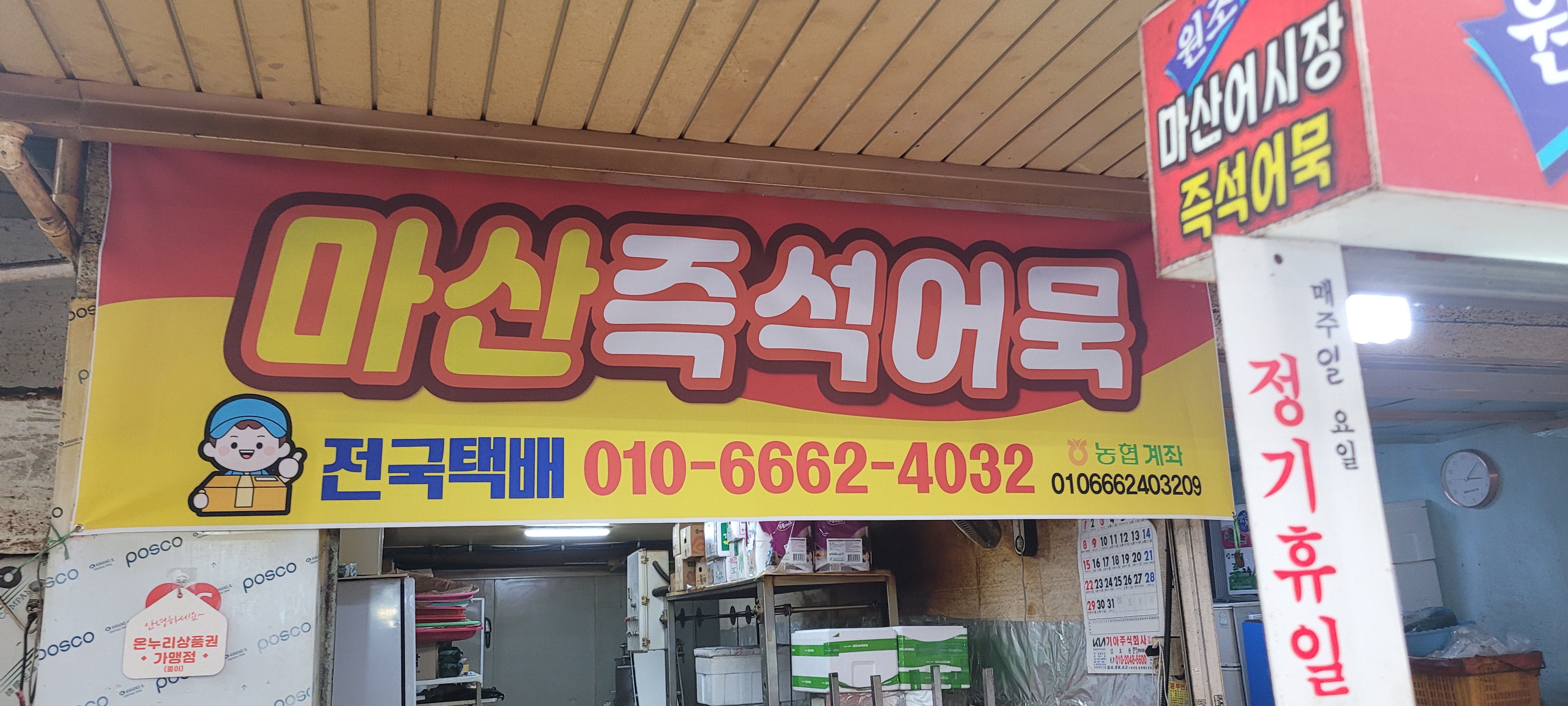 마산즉석어묵