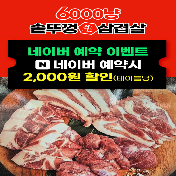 6000냥 솥뚜껑 생삼겹살