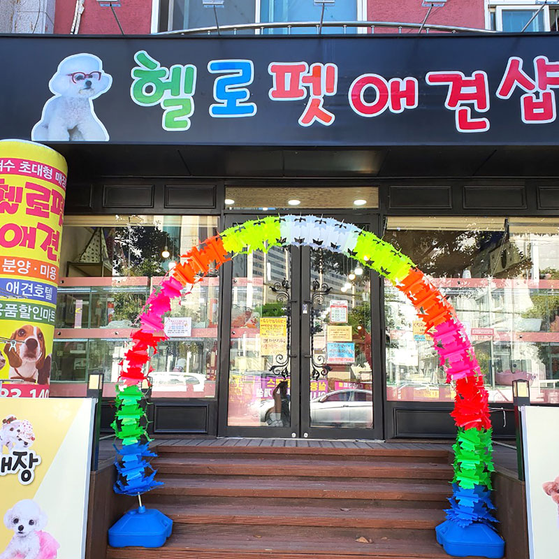 헬로펫 여수점