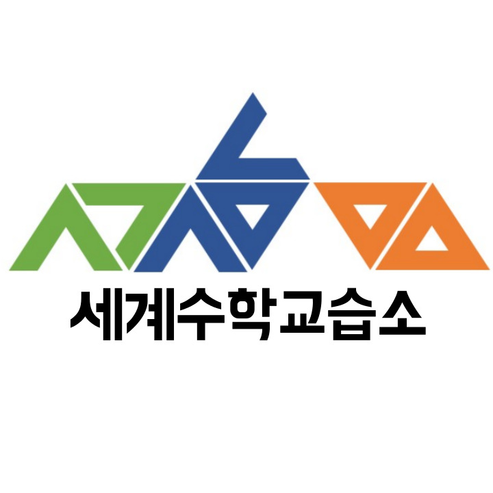 세계수학교습소