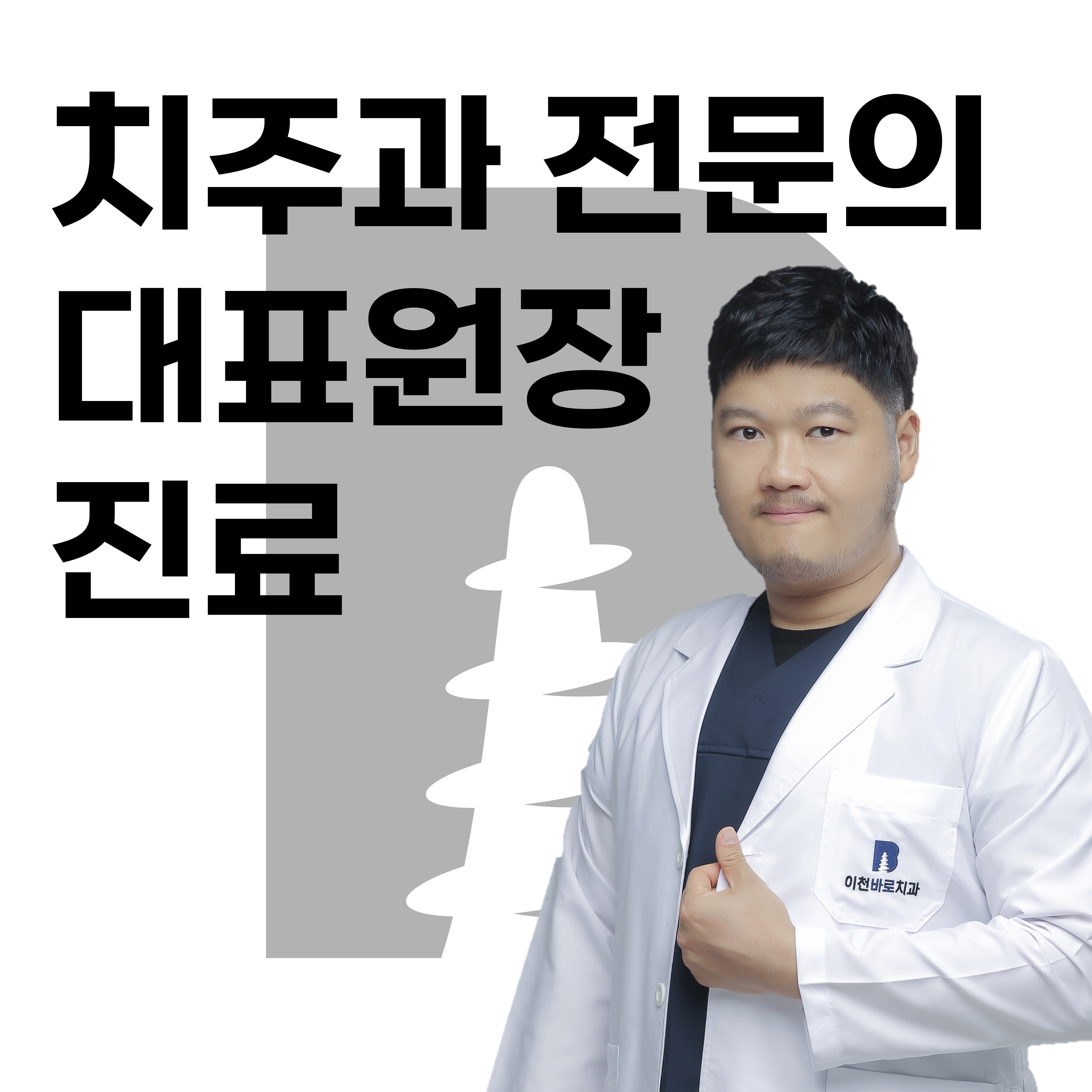 이천바로치과의원 대표 이미지
