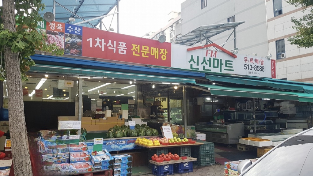 신선마트