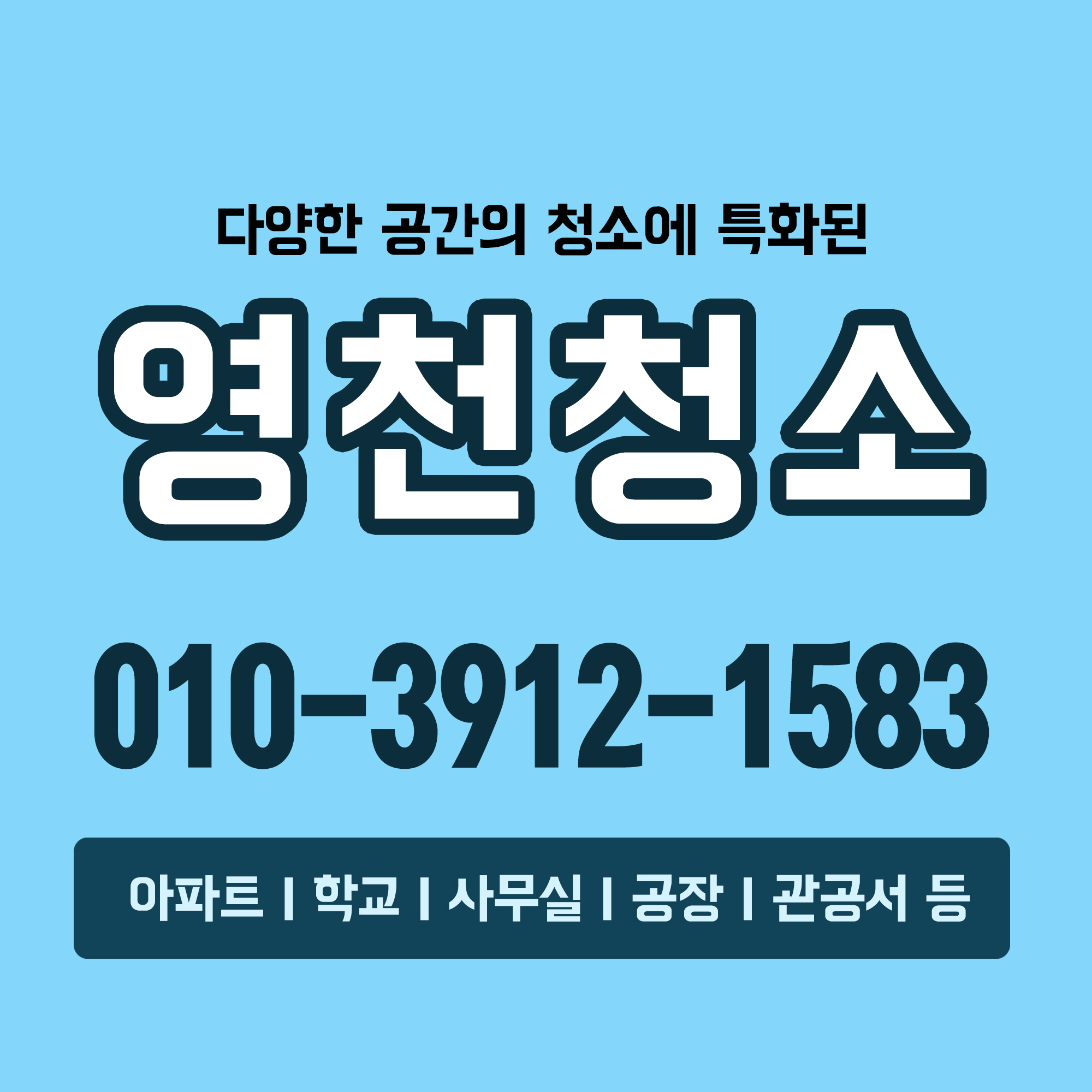 영천청소