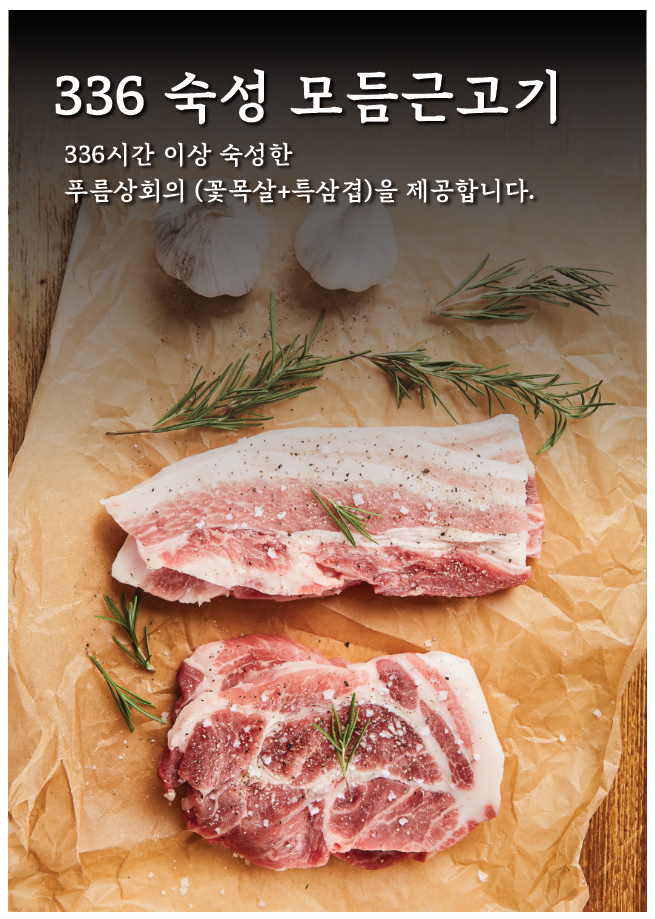336시간 숙성 모듬근고기