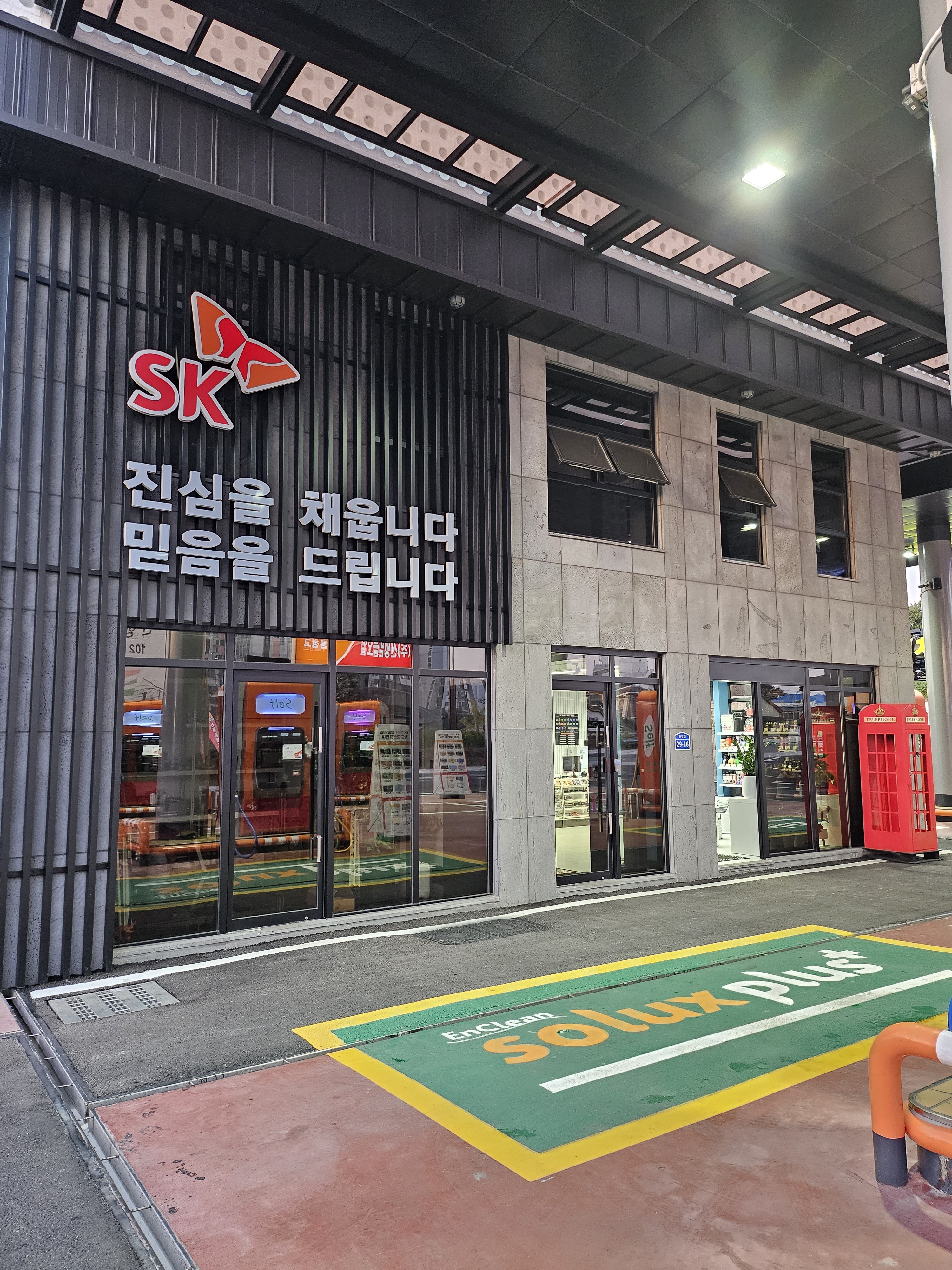 SK엔크린 신평믿음오일 기름창고