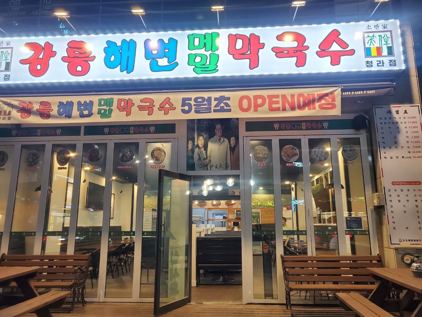 강릉해변메밀막국수 청라점