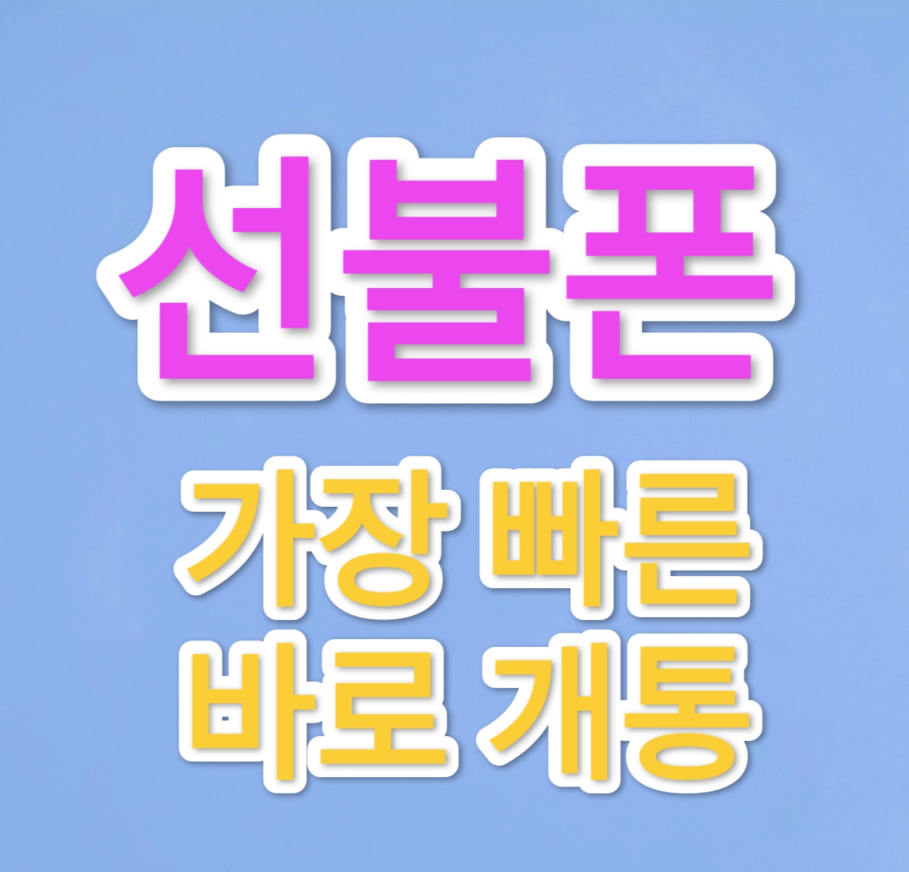 선불폰 선불유심 당일 바로개통