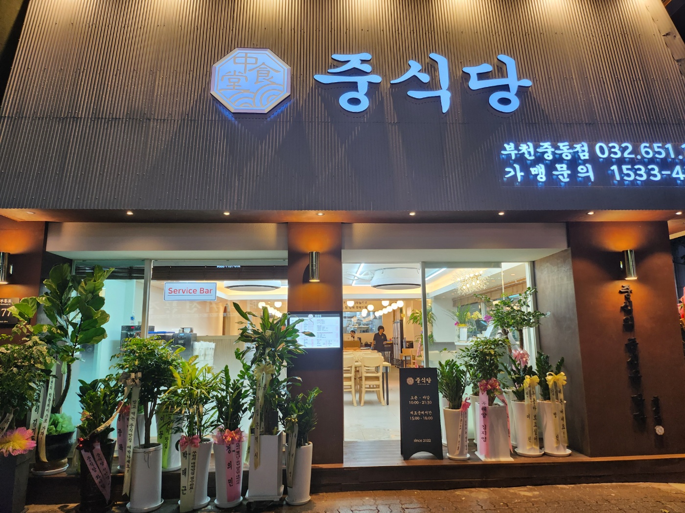 중식당 부천중동점