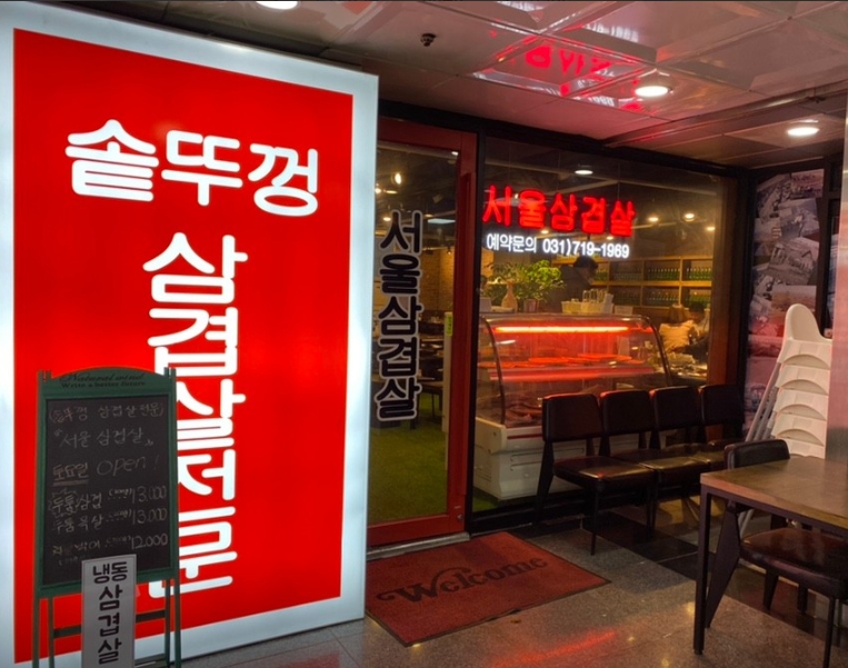 서울삼겹살
