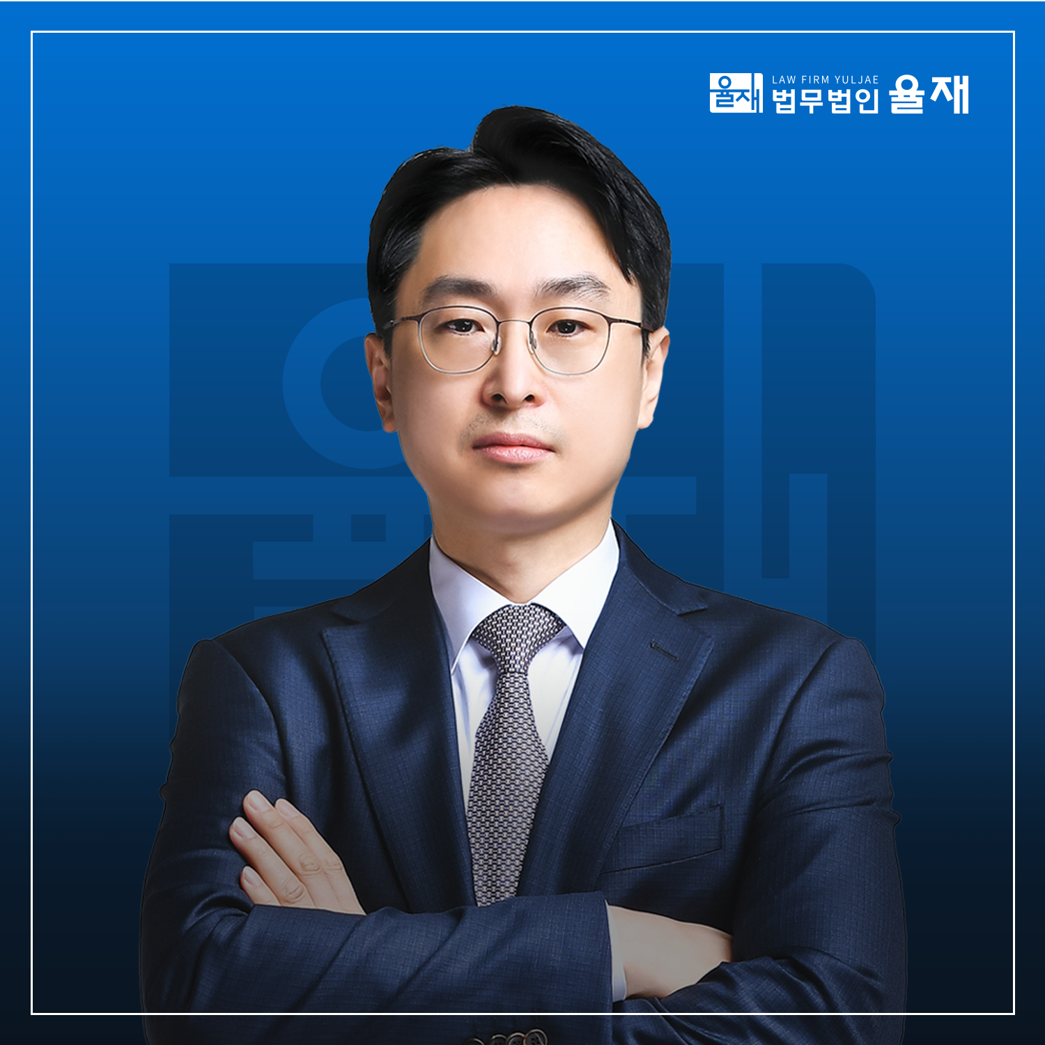 법무법인 율재 이혼형사가사전문변호사 고양분사무소 대표 이미지