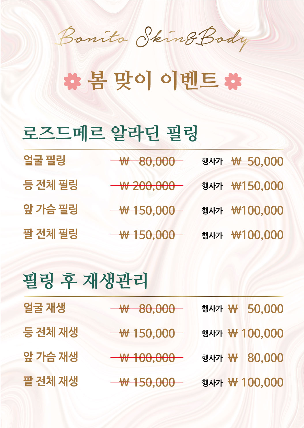 보니또 스킨앤바디