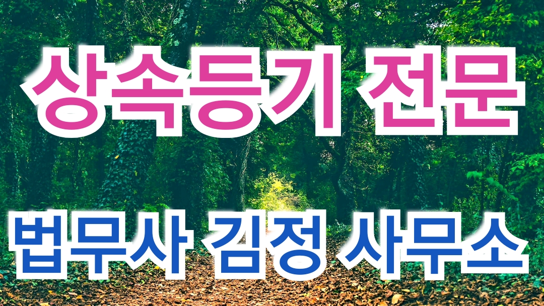 법무사김정사무소 대표 이미지