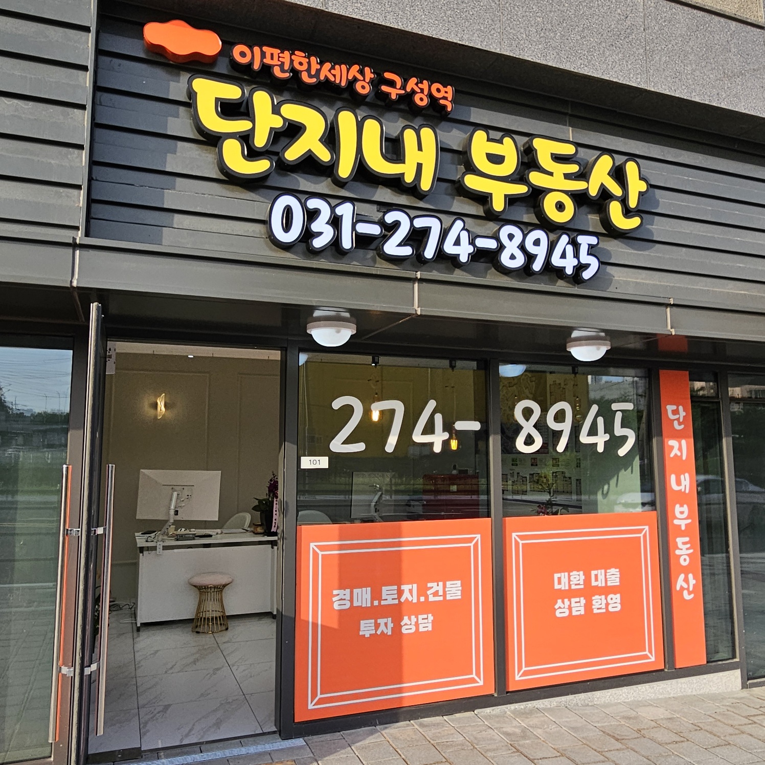 이편한세상구성역단지내공인중개사사무소
