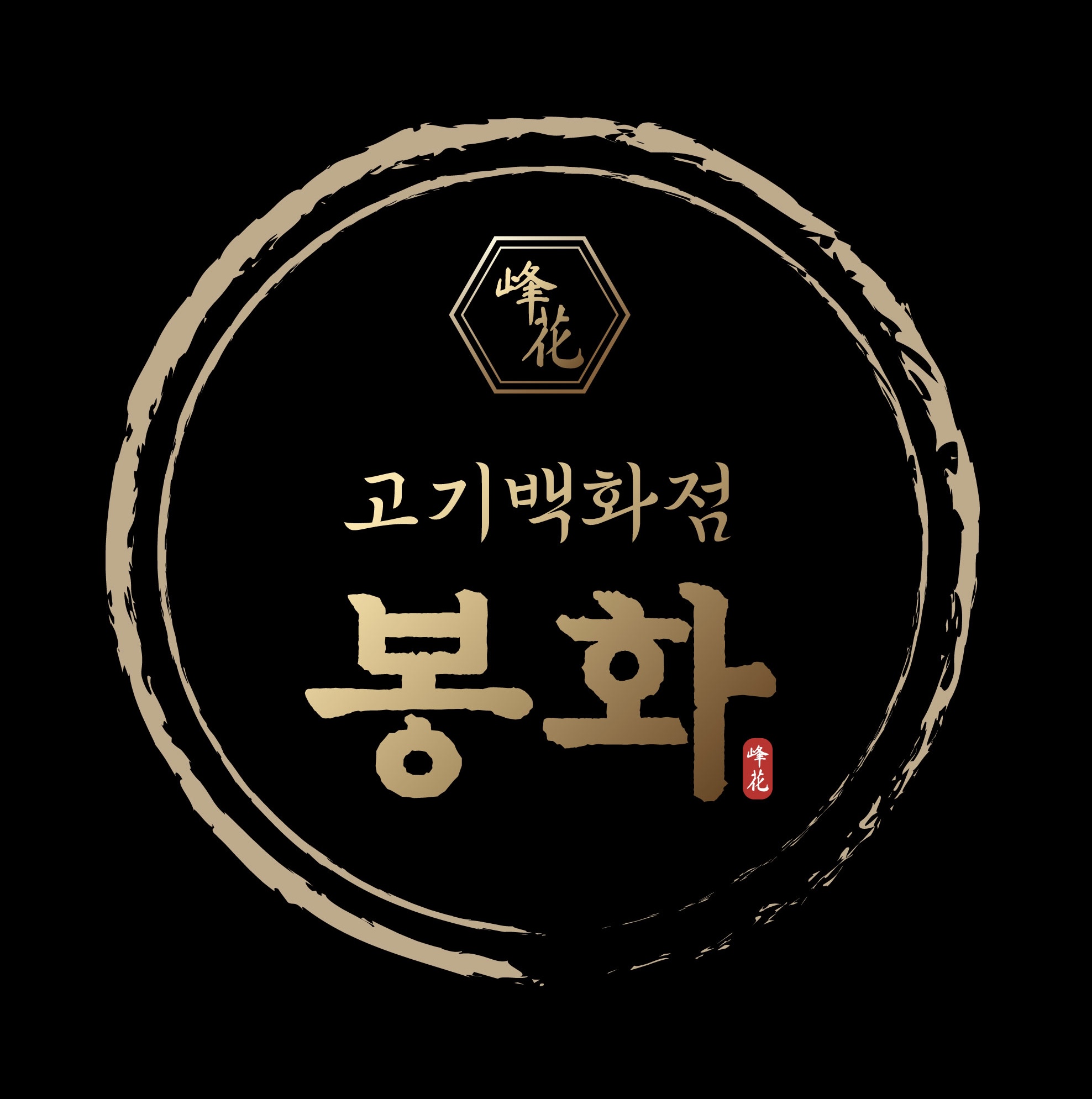 봉화고기백화점