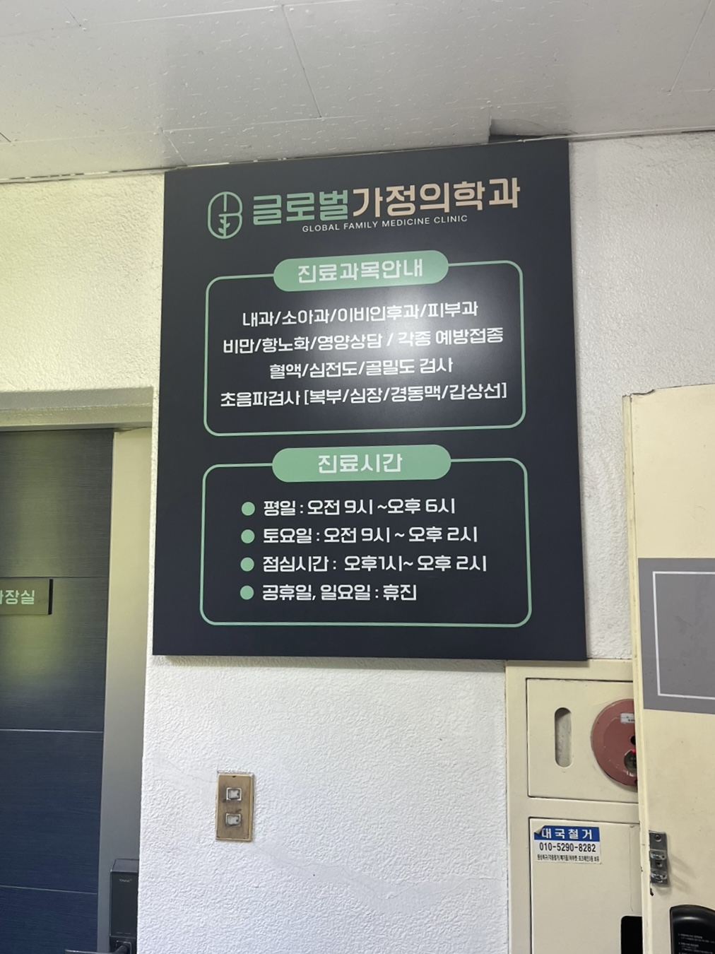 글로벌 가정의학과의원