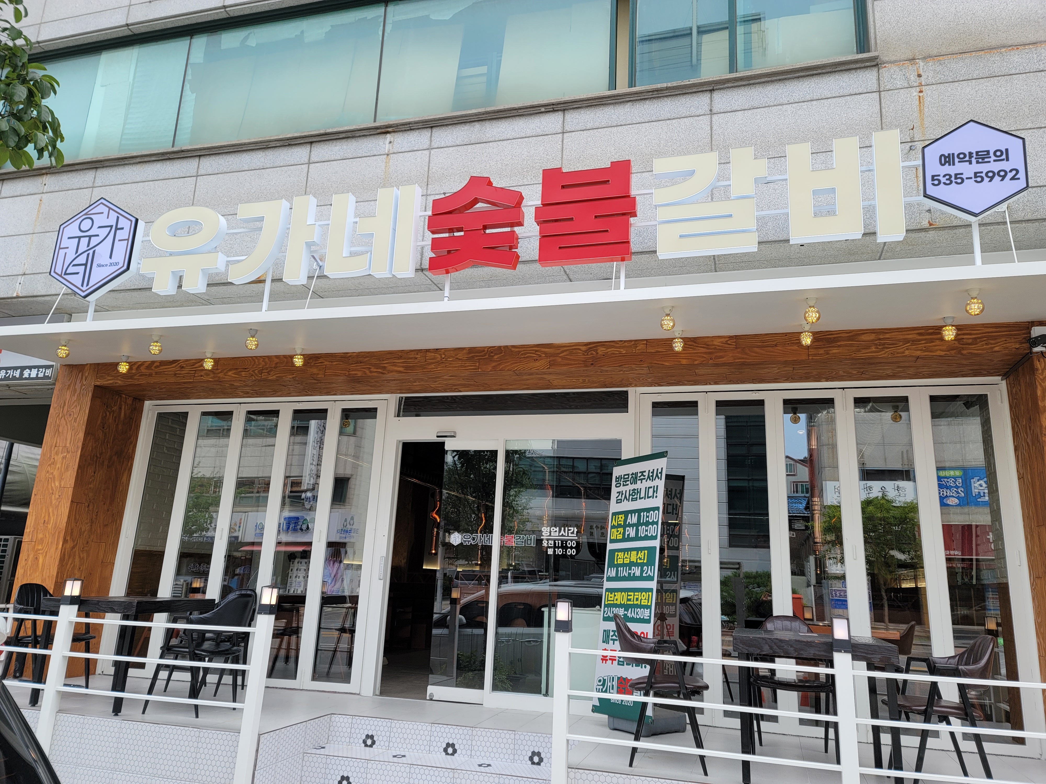 유가네숯불갈비