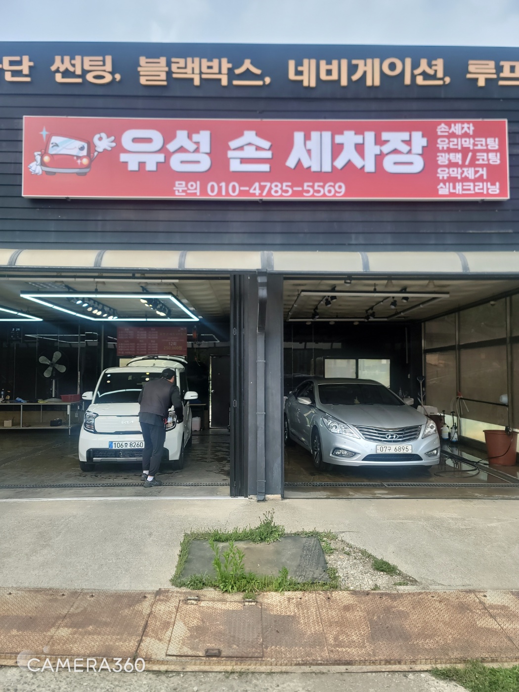 유성손세차장