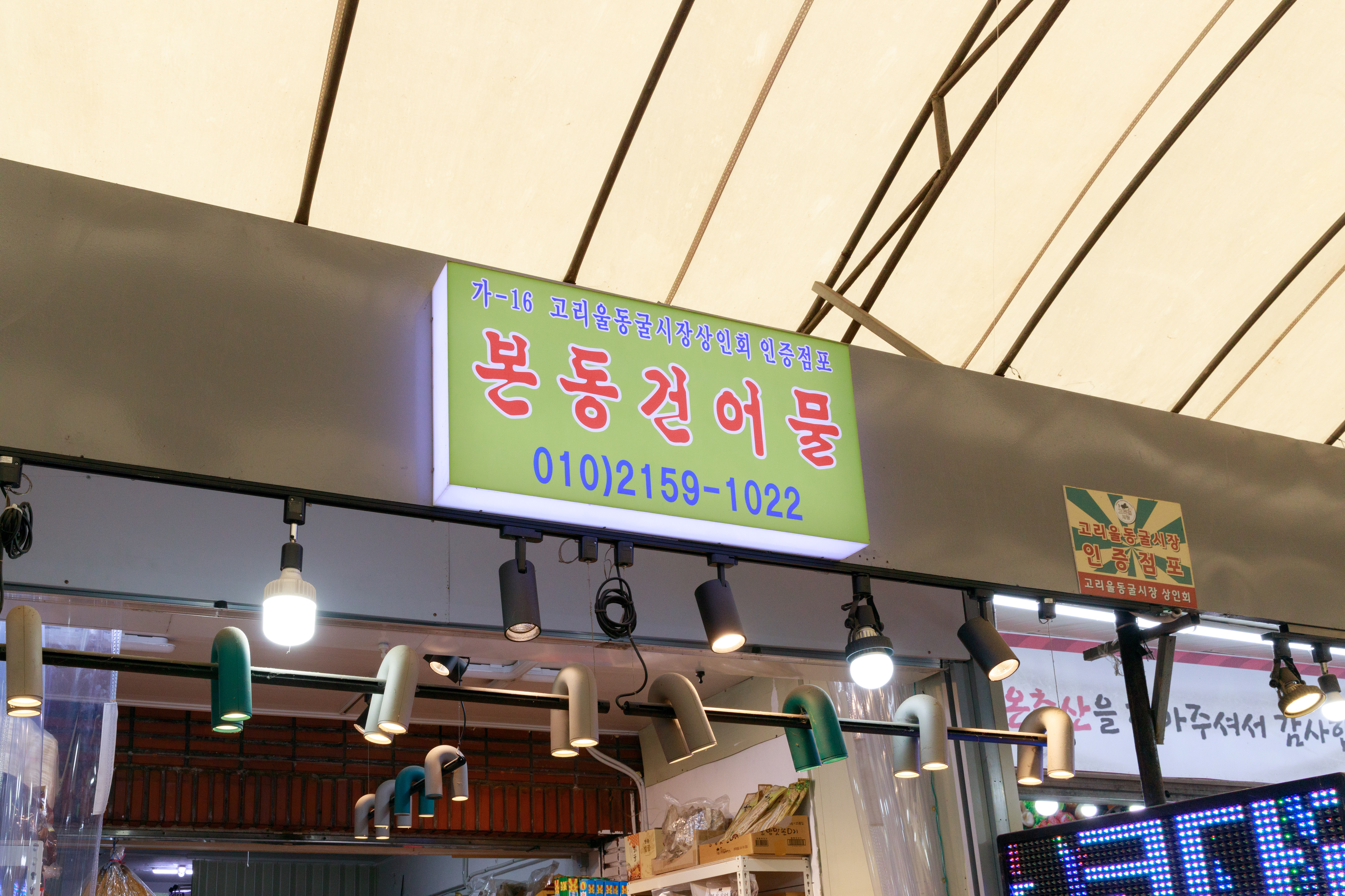 본동건어물