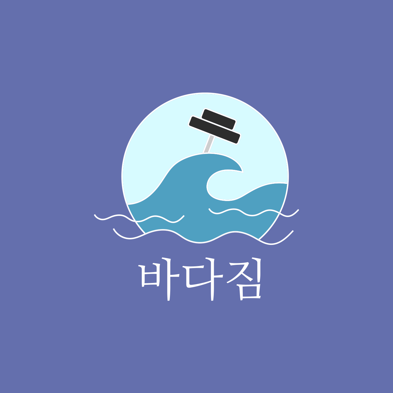 바다짐 대표 이미지