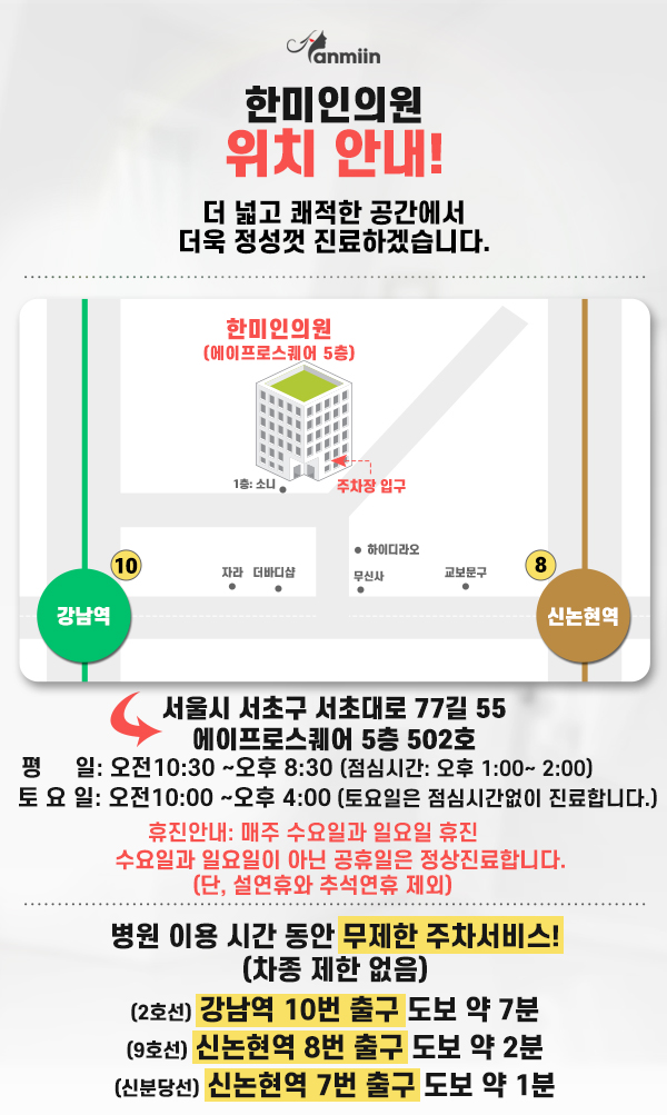 한미인의원 강남본점