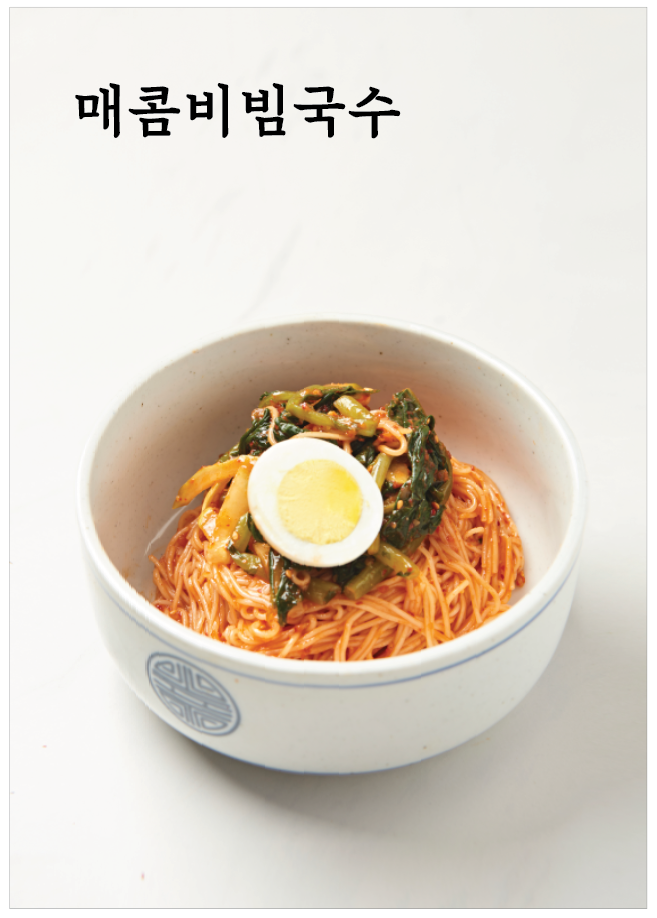 매콤비빔국수
