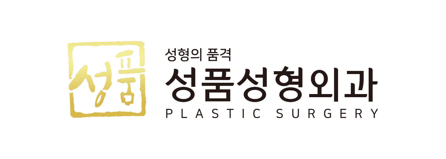 성품성형외과의원