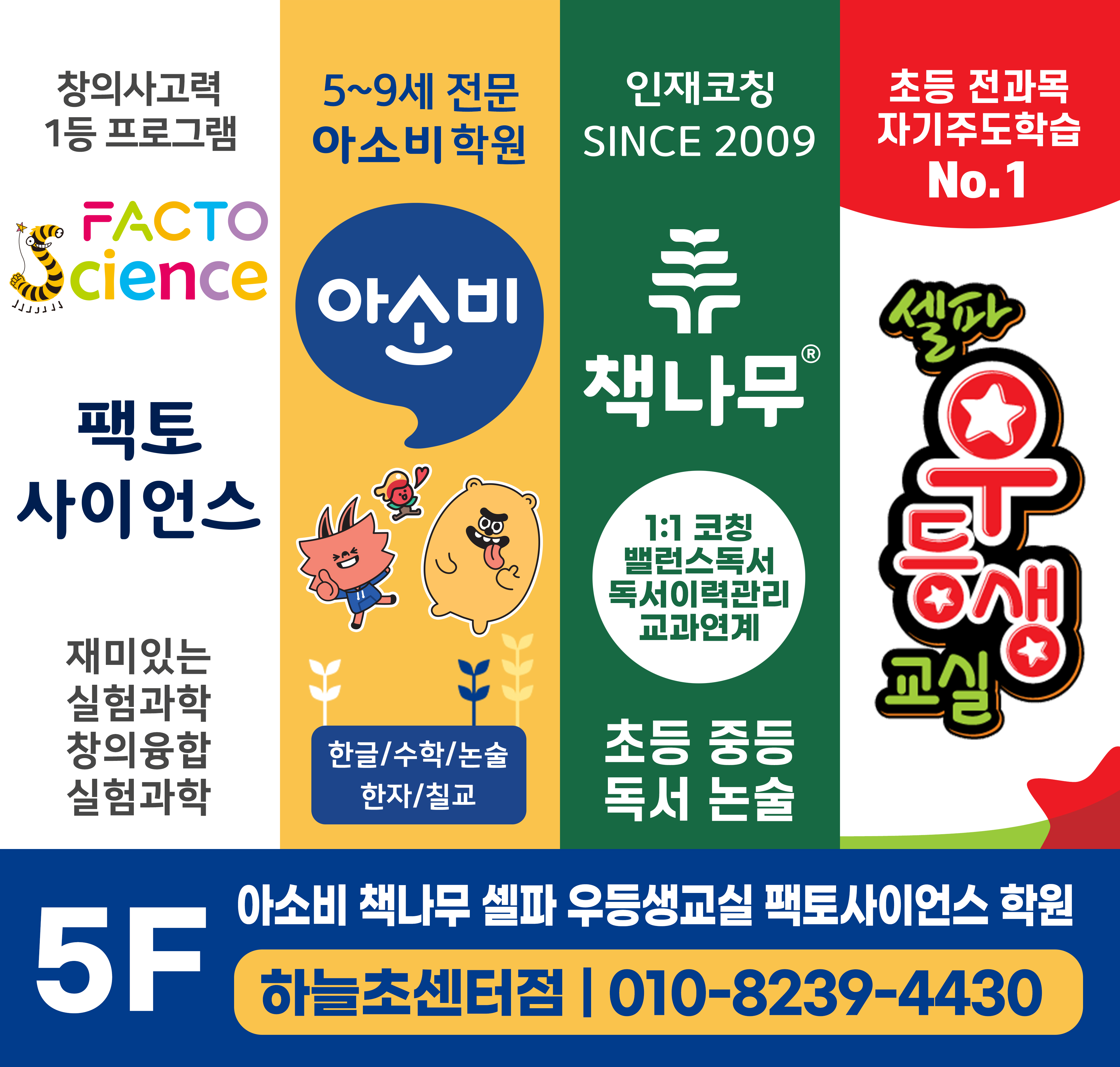 아소비 책나무 셀파우등생교실 팩토사이언스학원 하늘초센터