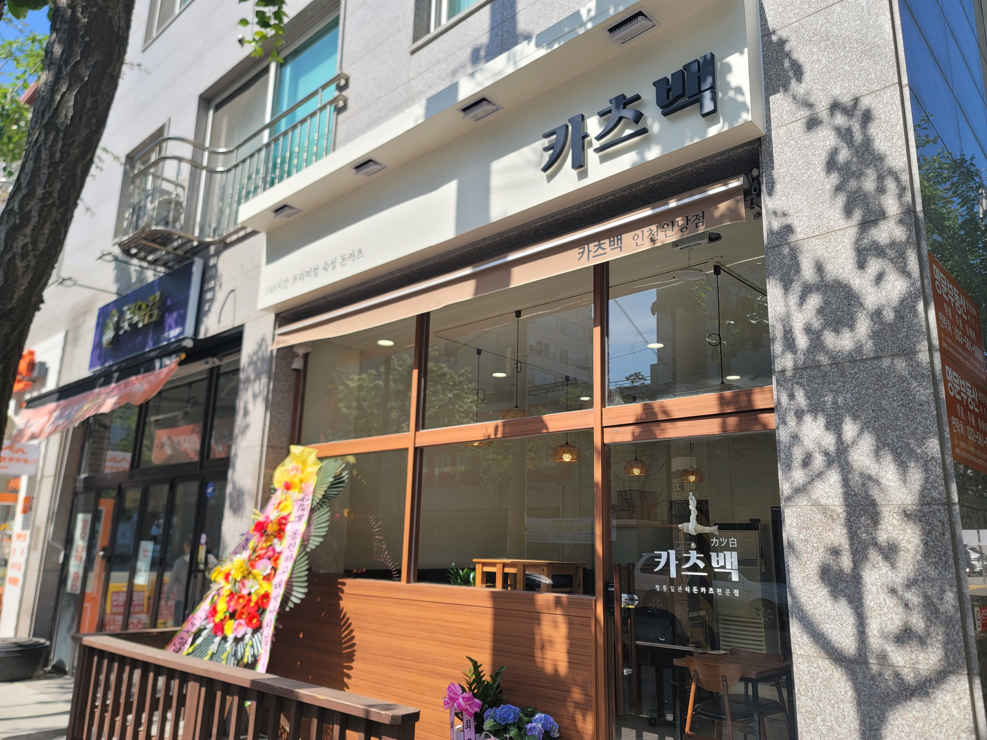 카츠백 인천원당점
