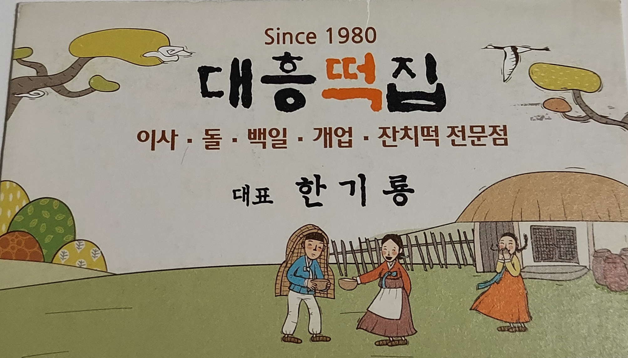 대흥떡집