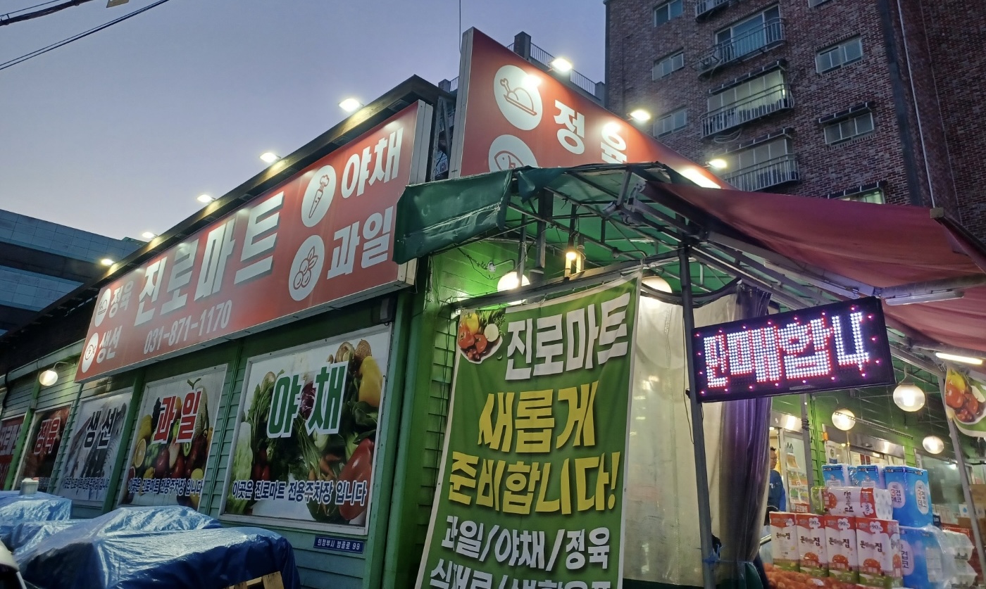 진로마트