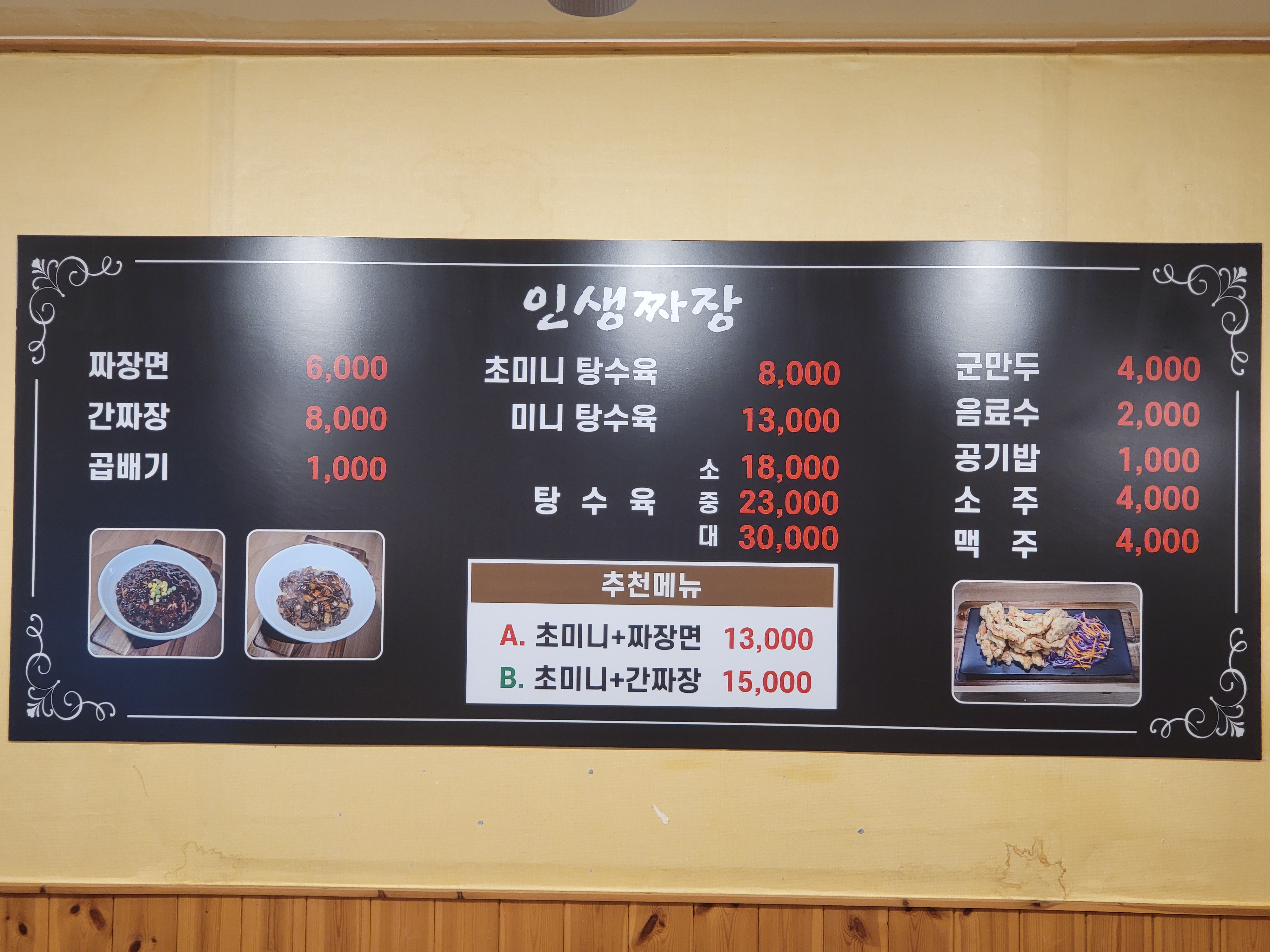 인생짜장 천안점
