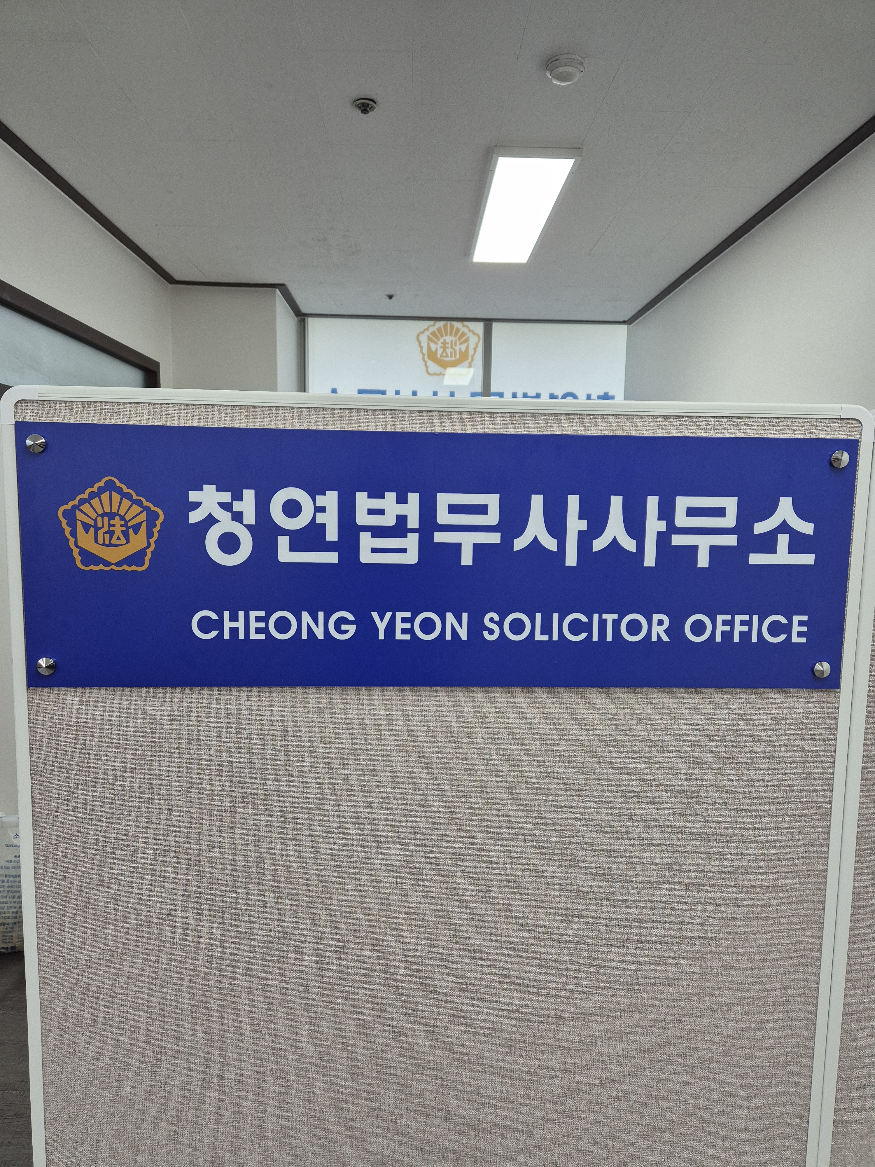청연 법무사 사무소