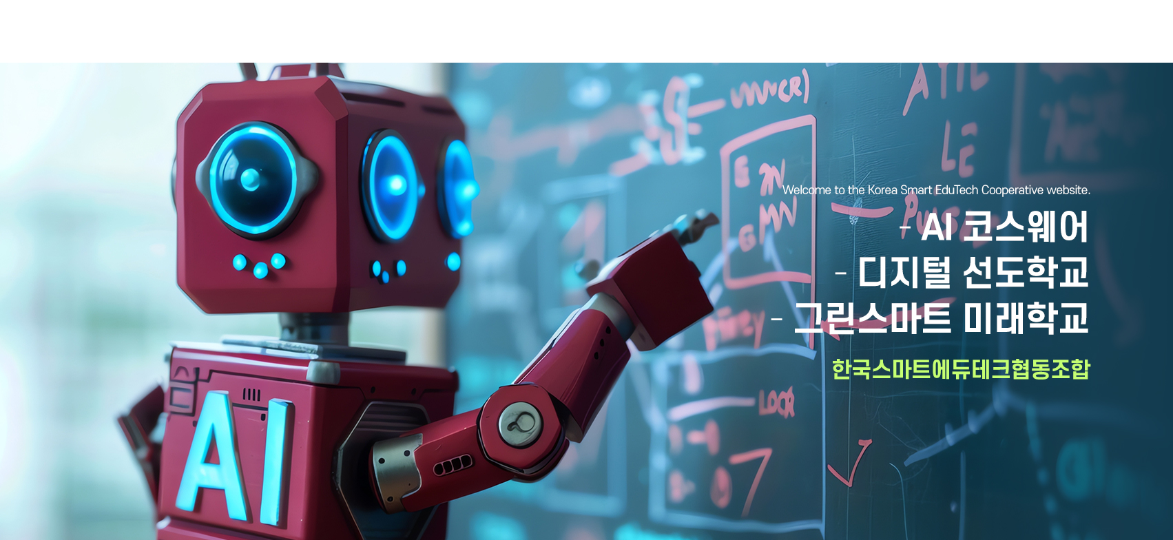 한국스마트에듀테크협동조합
