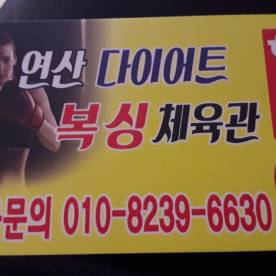 부산 연제구 세병로 복싱체육관 연산다이어트복싱체육관 내부 모습 2