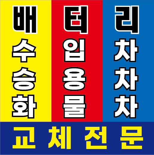 문산밧데리할인마트