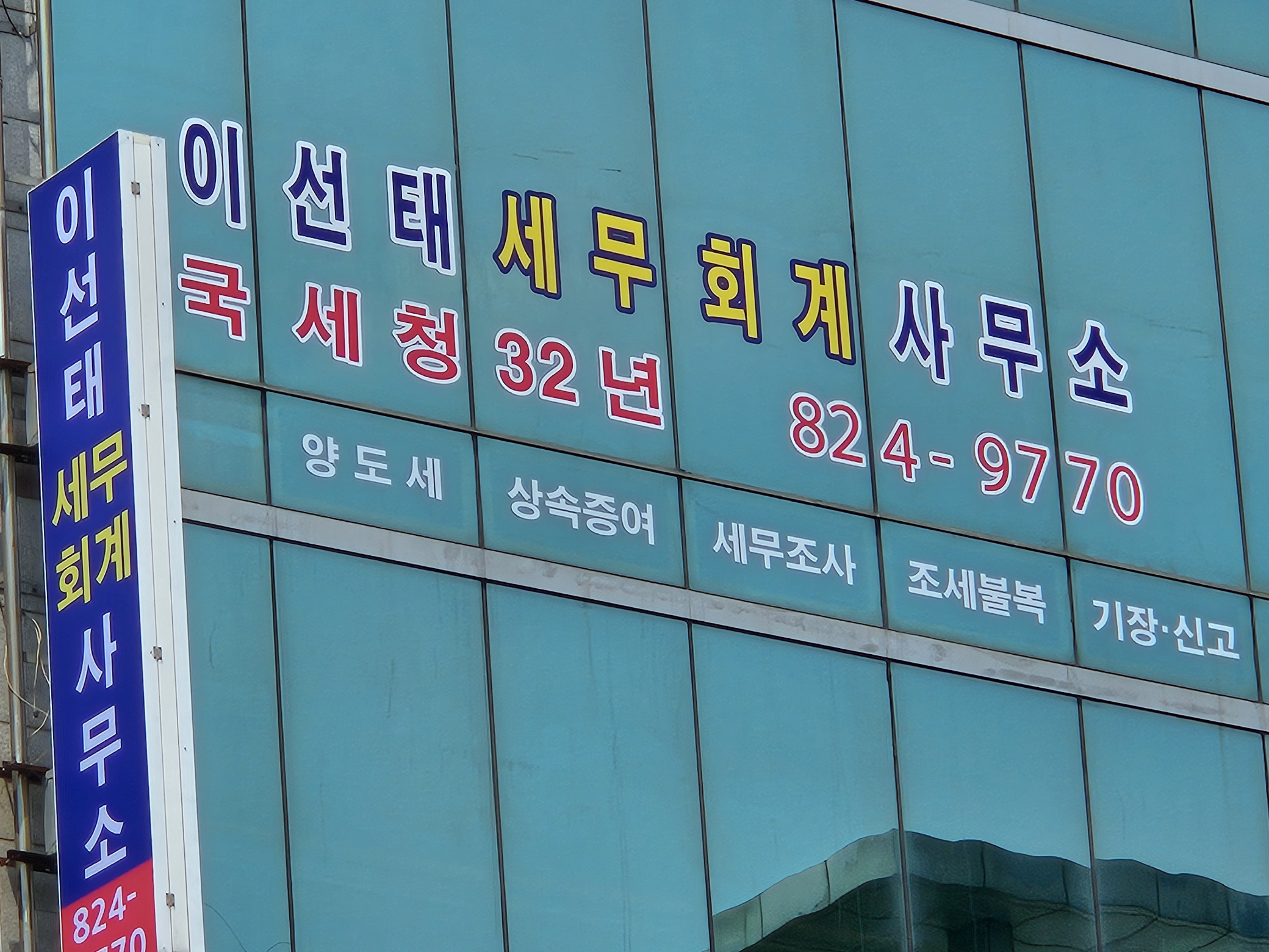 이선태세무회계사무소