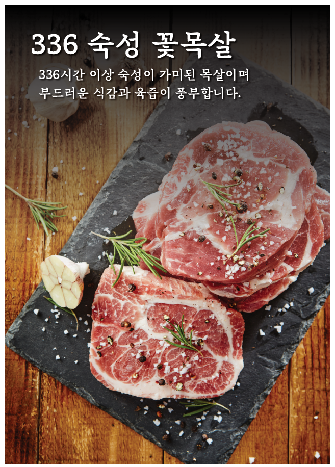 336시간 숙성 꽃목살