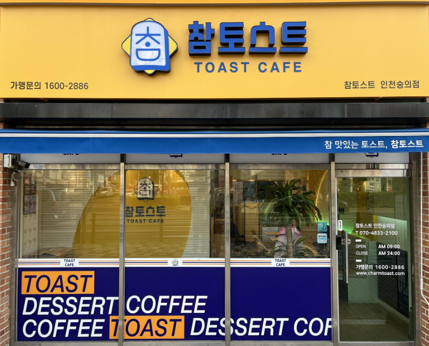 참토스트 인천숭의점