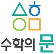 수학의 문 학원
