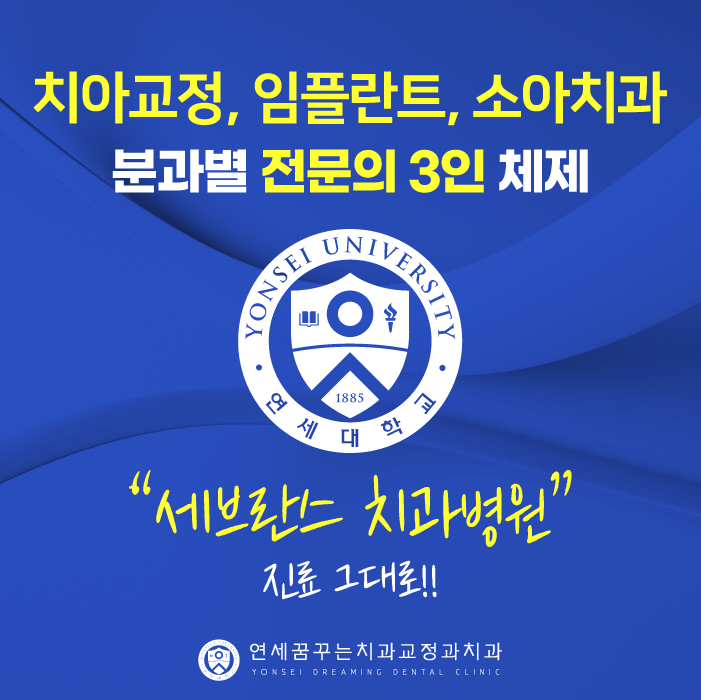 연세꿈꾸는치과교정과치과의원 평택지제점 대표 이미지