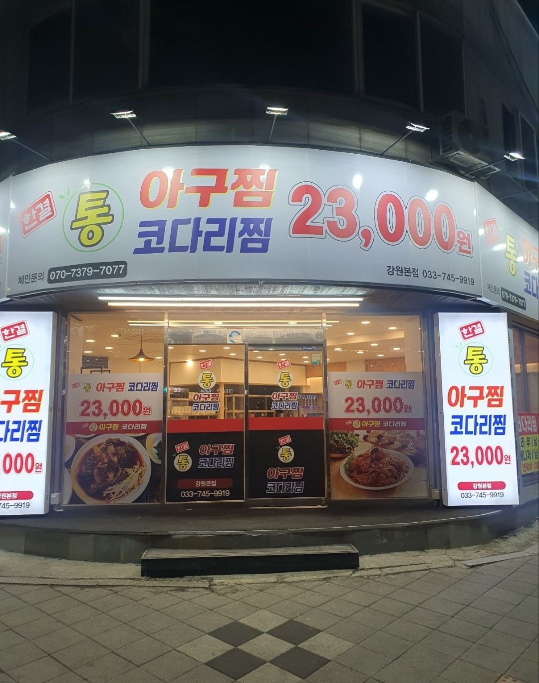 한결통아구찜