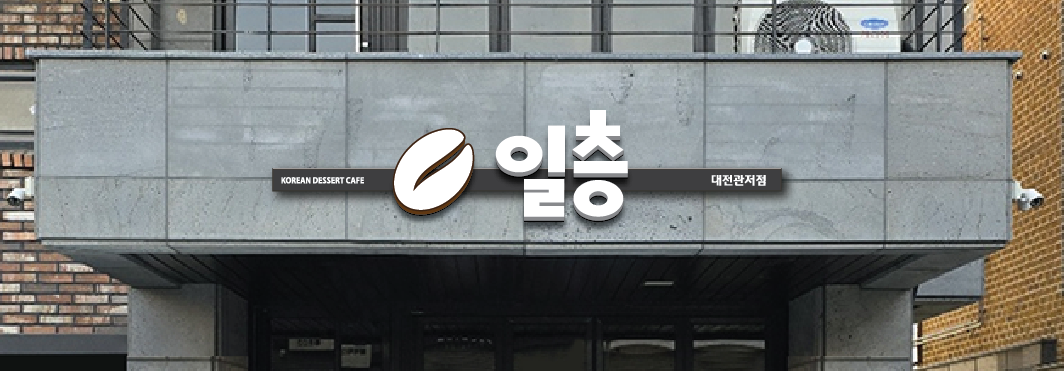 디저트카페 일층커피