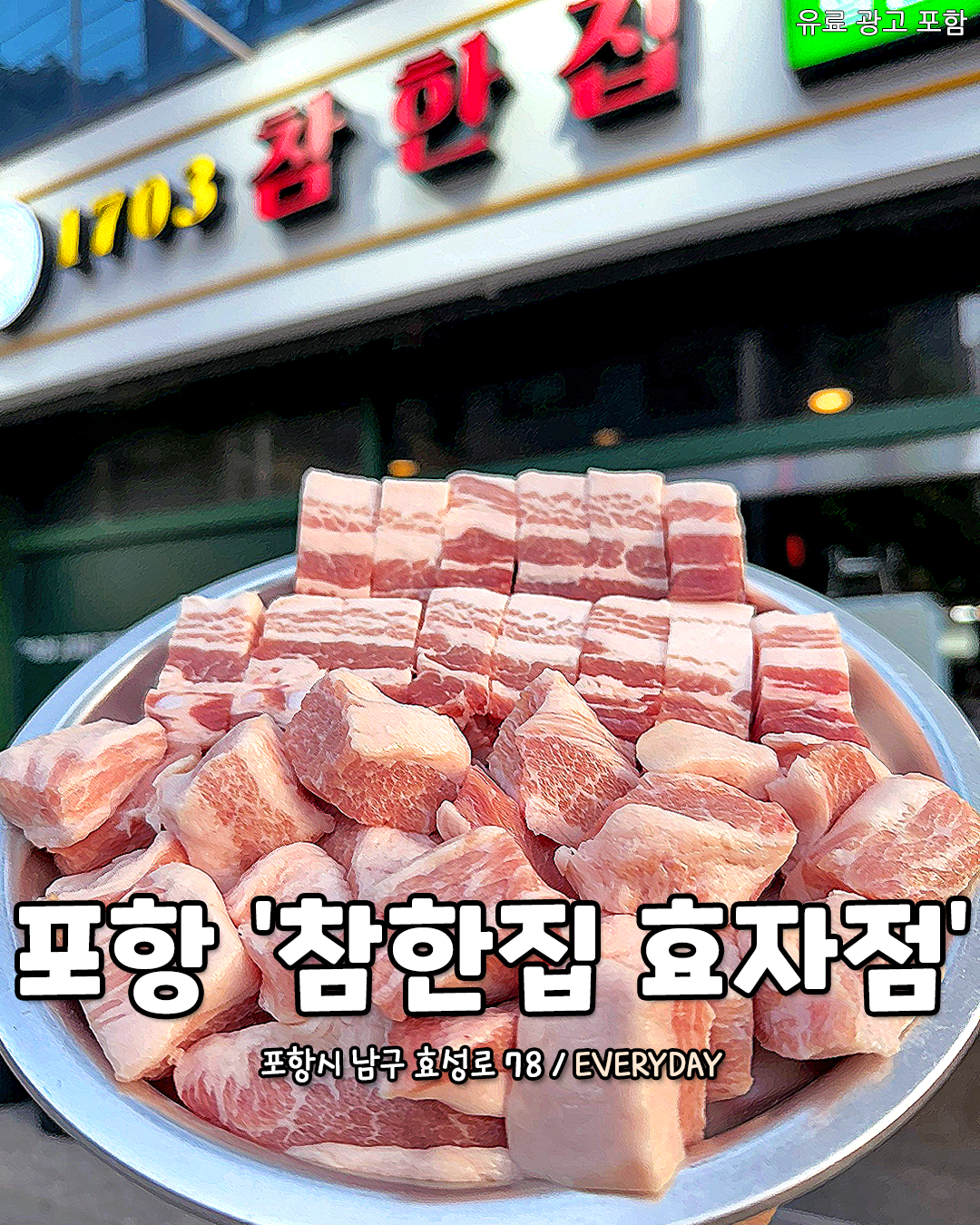 참한집 효자점