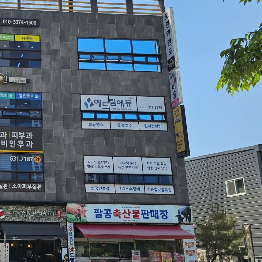 예드림에듀융합학원 대곡캠퍼스