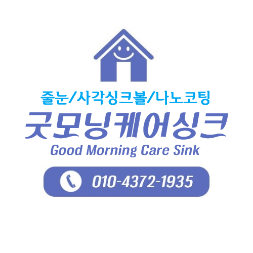 굿모닝케어싱크